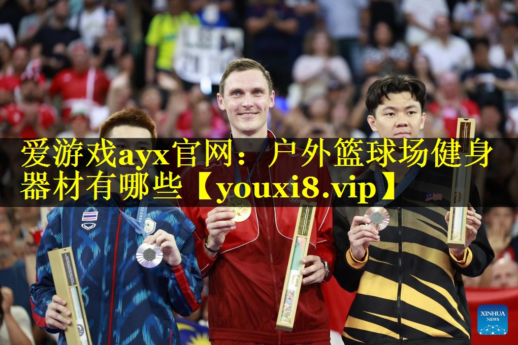 爱游戏ayx官网：户外篮球场健身器材有哪些