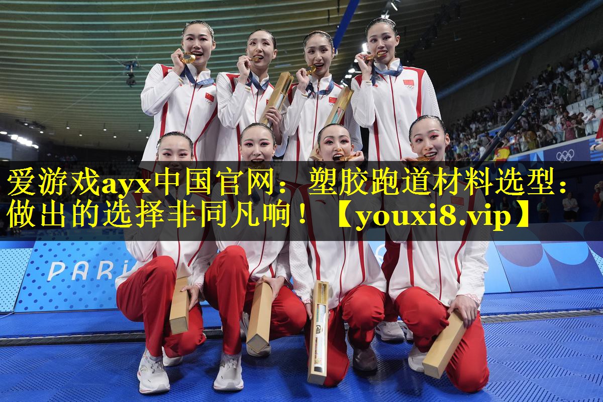爱游戏ayx中国官网：塑胶跑道材料选型：做出的选择非同凡响！