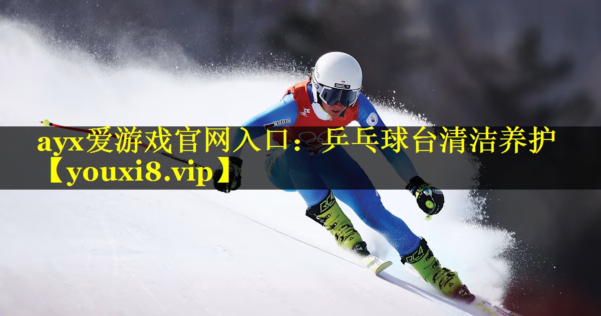ayx爱游戏官网入口：乒乓球台清洁养护