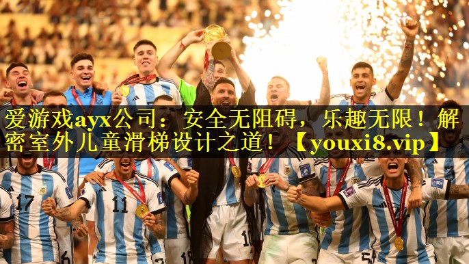 爱游戏ayx公司：安全无阻碍，乐趣无限！解密室外儿童滑梯设计之道！