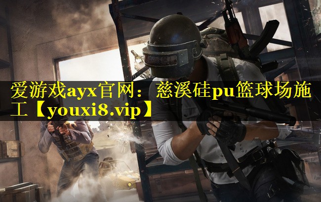 爱游戏ayx官网：慈溪硅pu篮球场施工