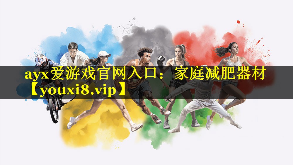 ayx爱游戏官网入口：家庭减肥器材