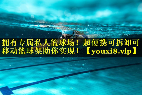 拥有专属私人篮球场！超便携可拆卸可移动篮球架助你实现！