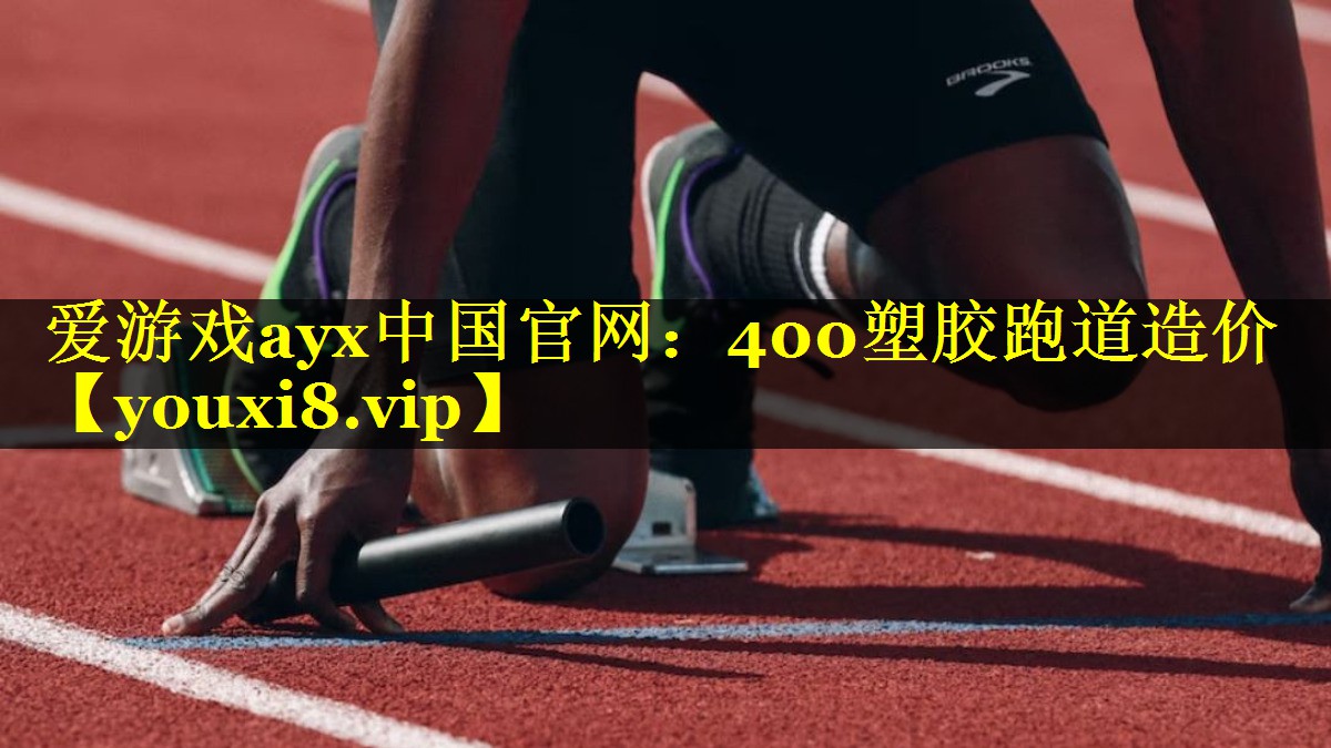 400塑胶跑道造价