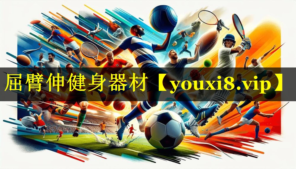 屈臂伸健身器材 屈臂伸健身器材
