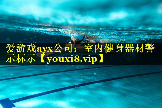 室内健身器材警示标示 室内健身器材警示标示