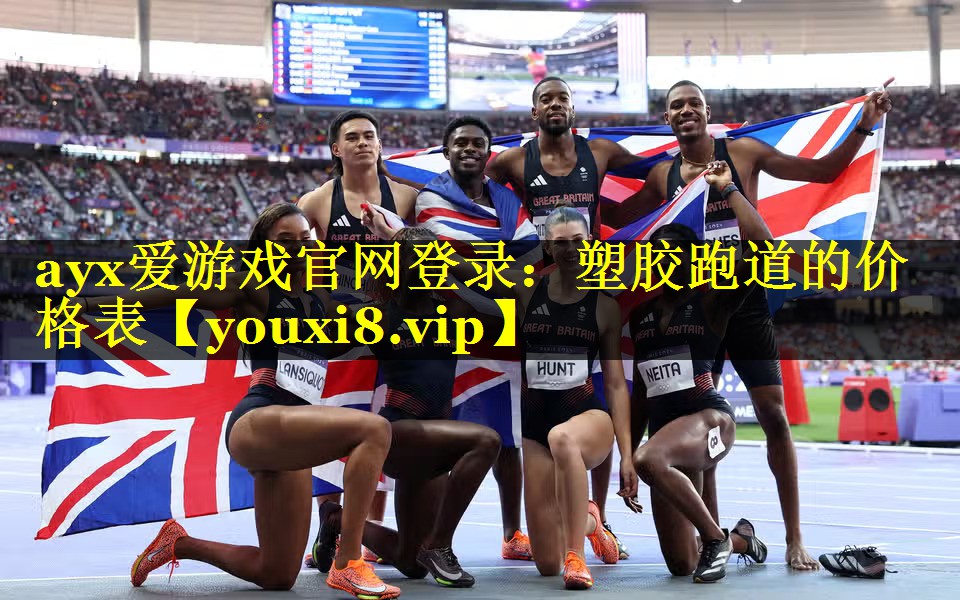 塑胶跑道的价格表 塑胶跑道的价格表