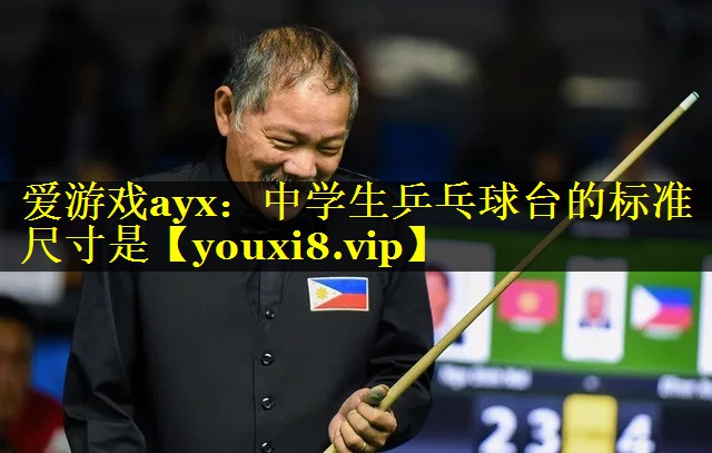 中学生乒乓球台的标准尺寸是