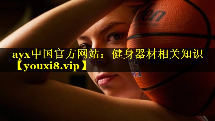 健身器材相关知识