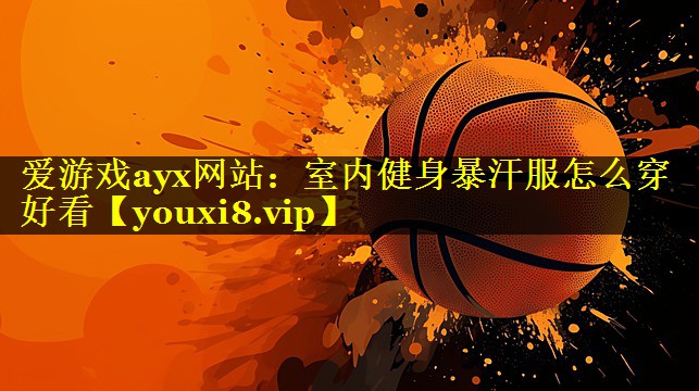 室内健身暴汗服怎么穿好看