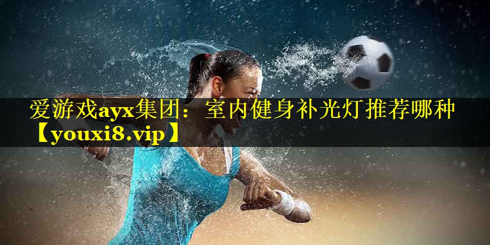室内健身补光灯推荐哪种