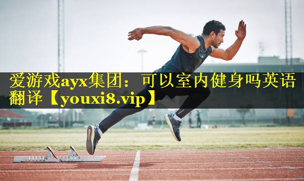 可以室内健身吗英语翻译