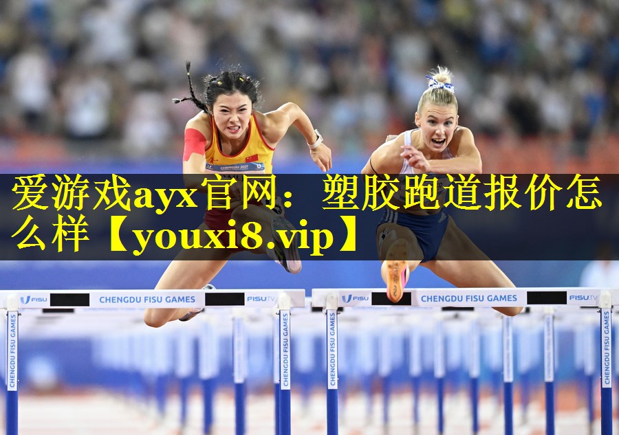 塑胶跑道报价怎么样 塑胶跑道报价怎么样