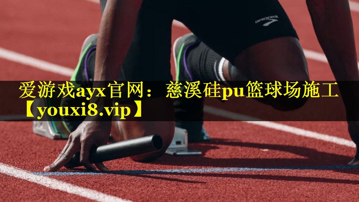慈溪硅pu篮球场施工