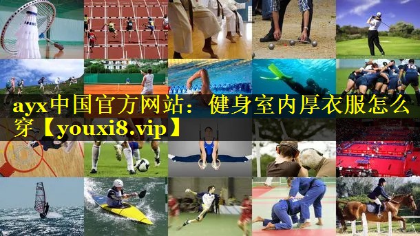 健身室内厚衣服怎么穿 健身室内厚衣服怎么穿