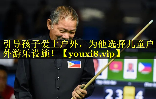 引导孩子爱上户外,为他选择儿童户外游乐设施! 引导孩子爱上户外,为他选择儿童户外游乐设施!